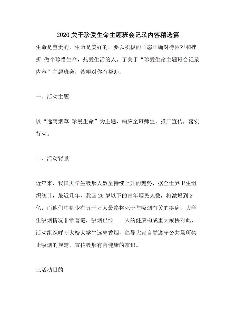 2020关于珍爱生命主题班会记录内容精选篇_第1页