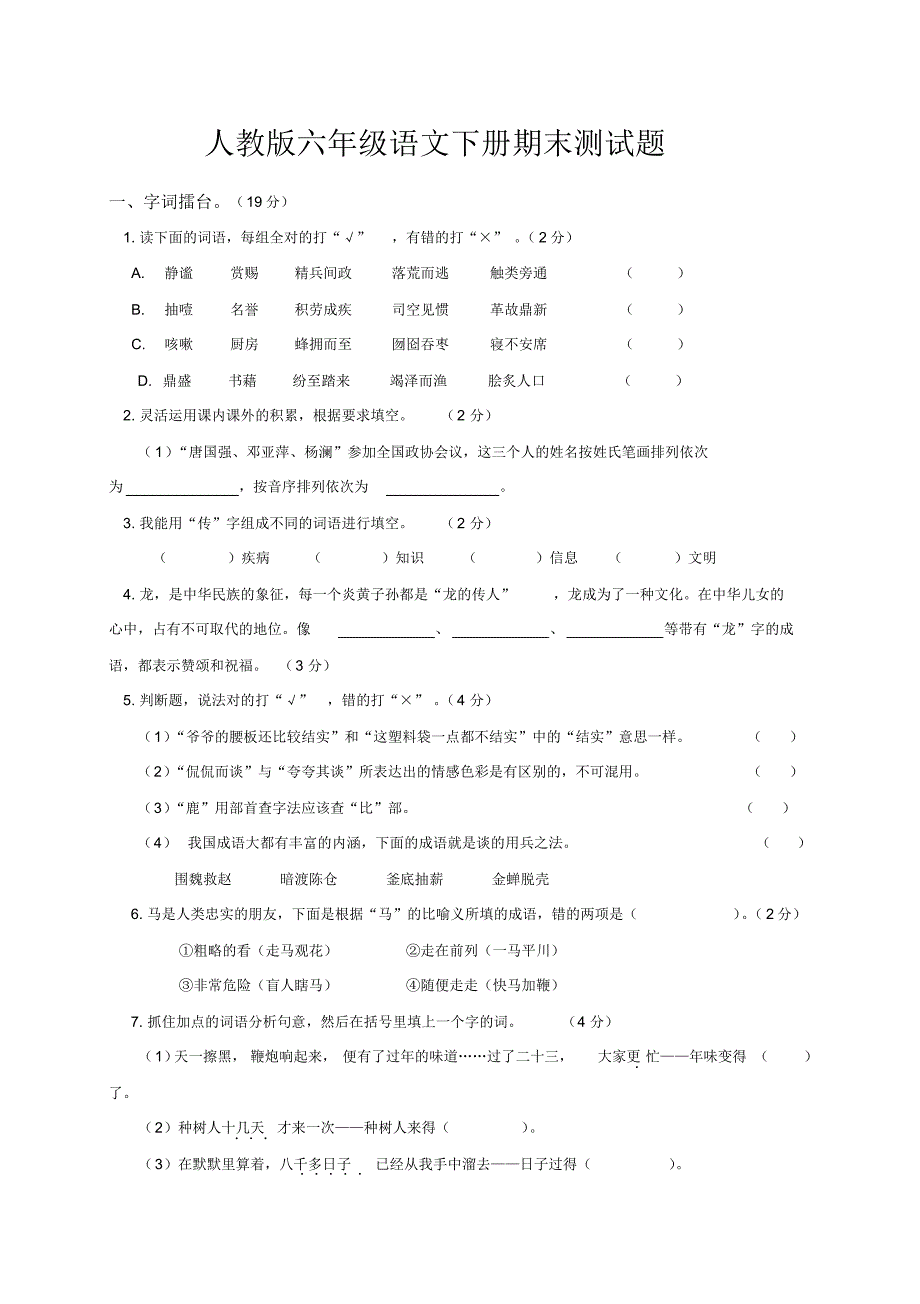 最新小学六年级语文下册期末测试题(新部编版)_第1页