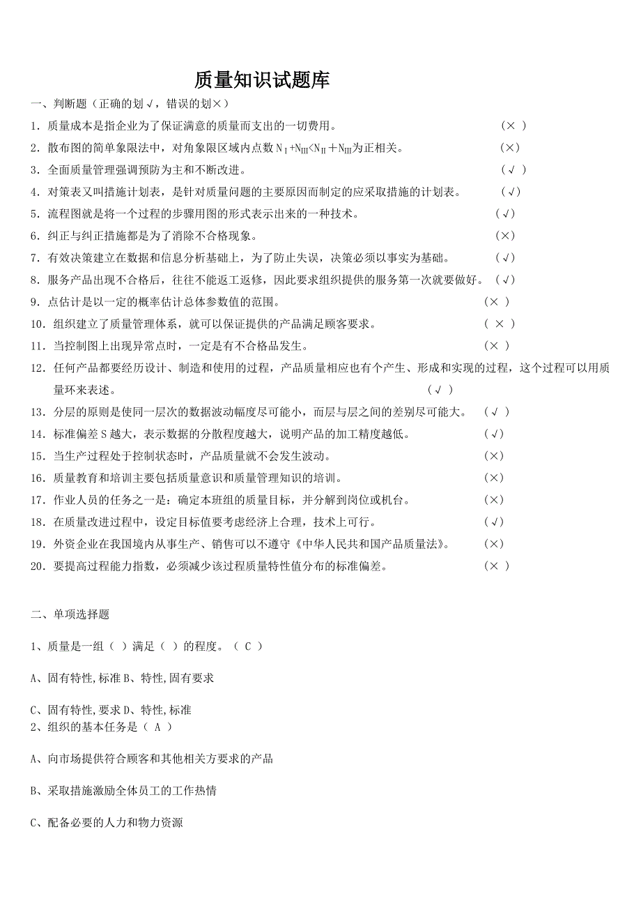 质量知识试题库[1]_第1页