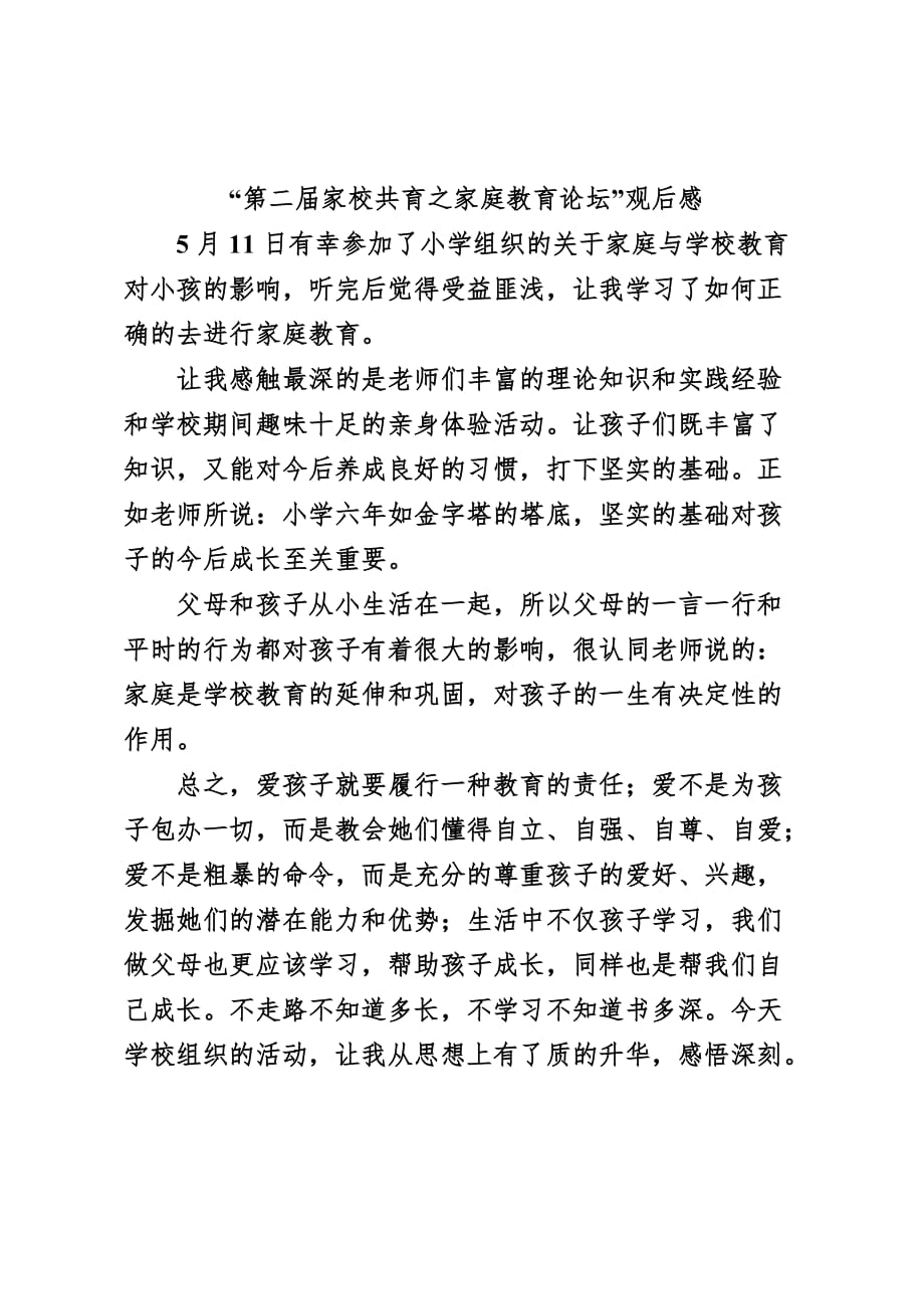 2019乡镇小学家校论坛观后感_第2页