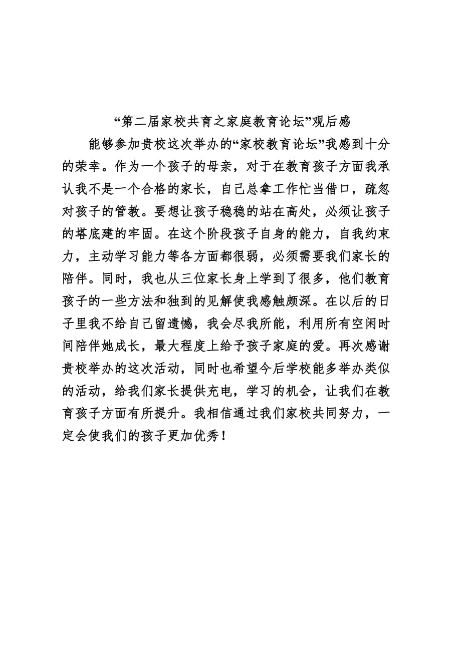2019乡镇小学家校论坛观后感_第4页