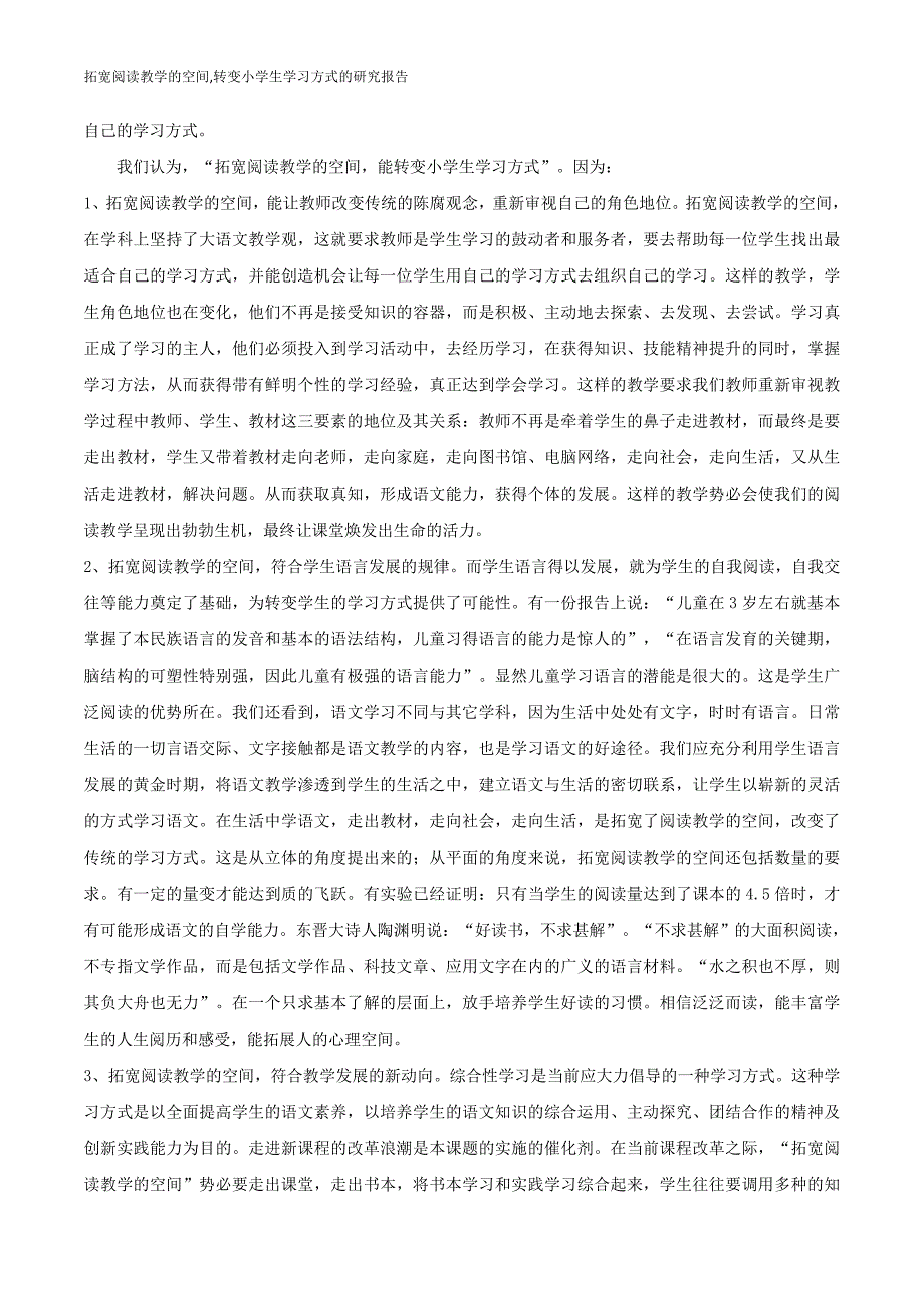 拓宽阅读教学的空间,转变小学生学习方式的研究报告-（学科教研组编写） 修订-可编辑_第2页