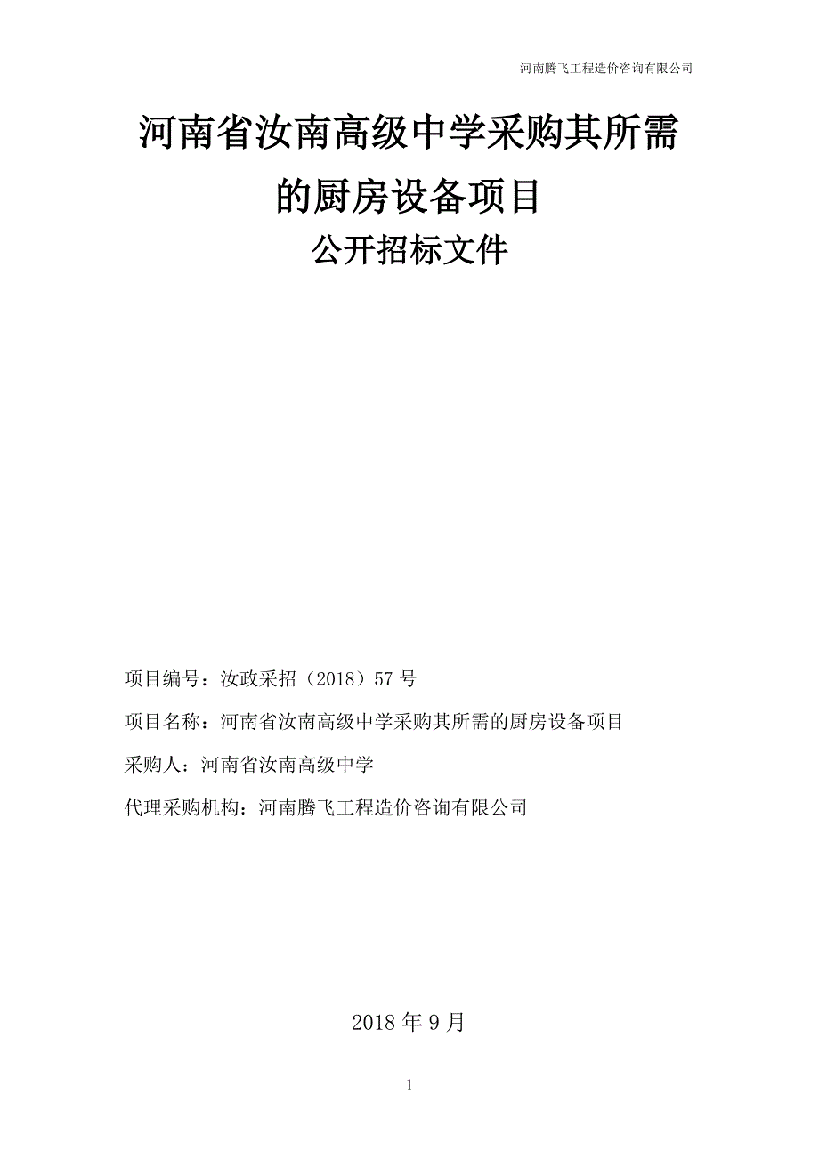 河南省采购其所需的厨房设备项目_第1页