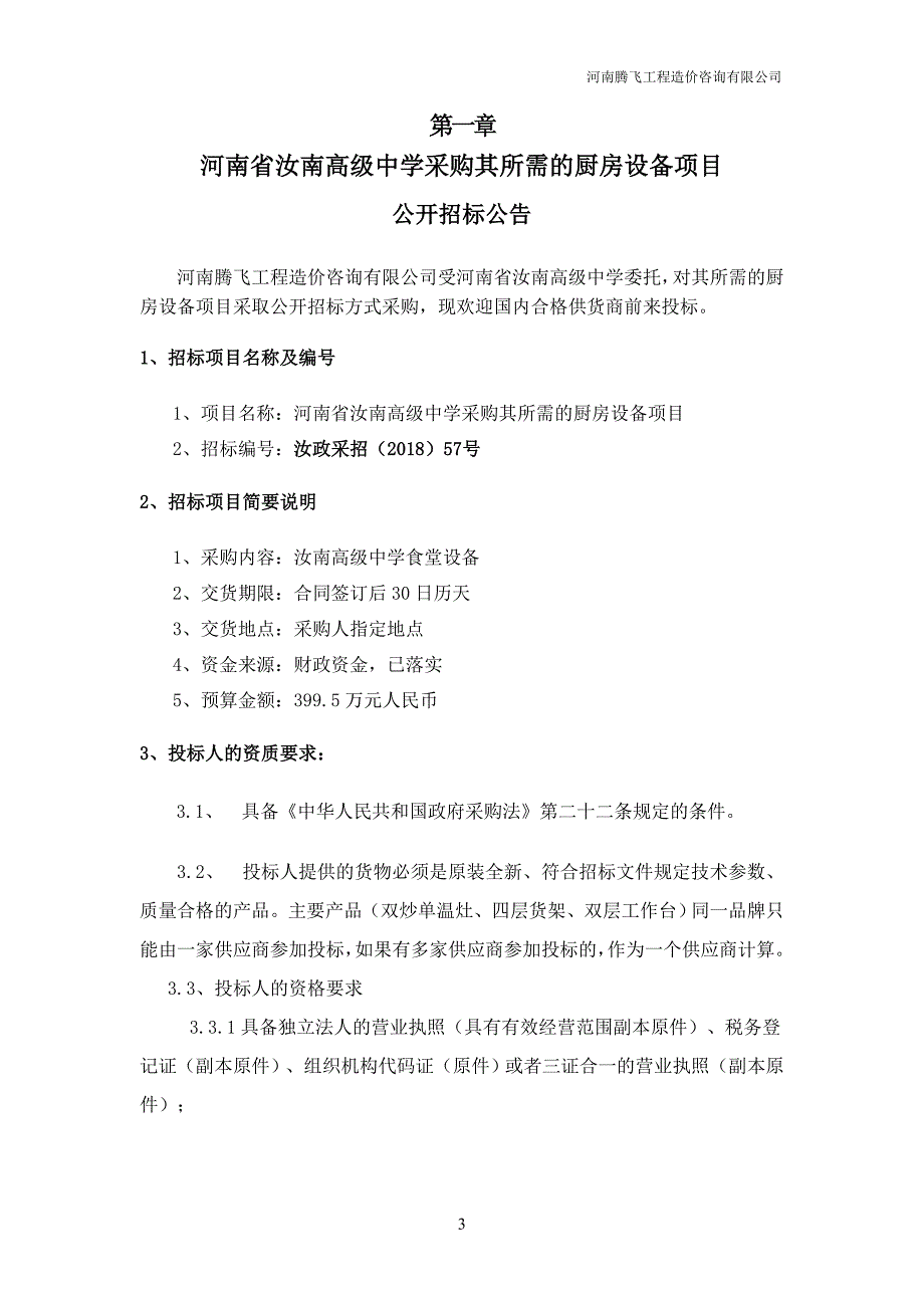 河南省采购其所需的厨房设备项目_第3页