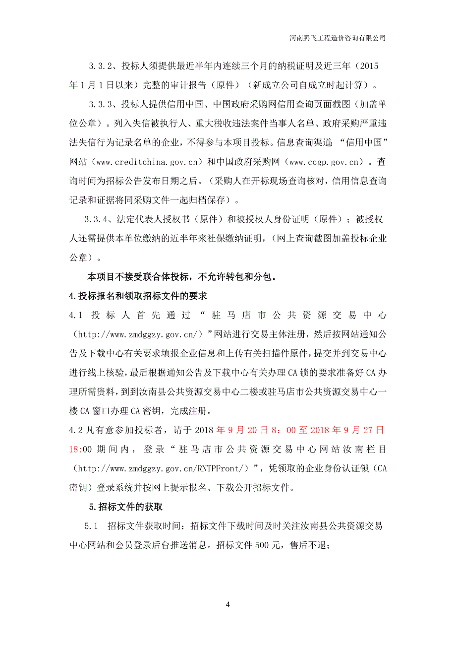 河南省采购其所需的厨房设备项目_第4页