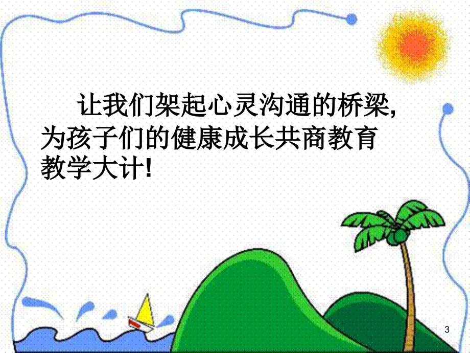 首先感谢您在百忙之中抽空来参加家长会关心、帮助、督促PPT演示文稿_第3页