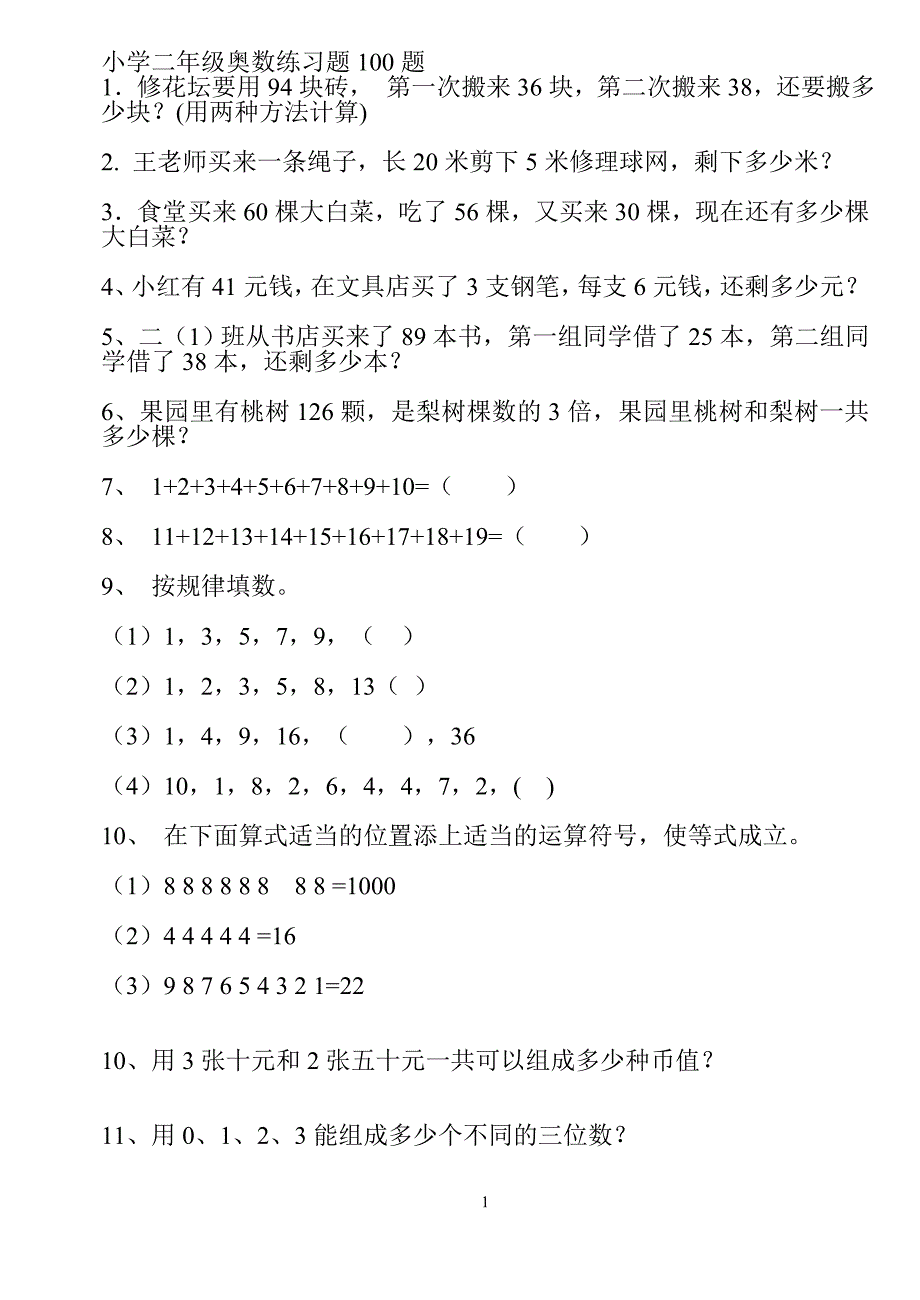 小学二年级奥数练习题100题 修订-可编辑_第1页