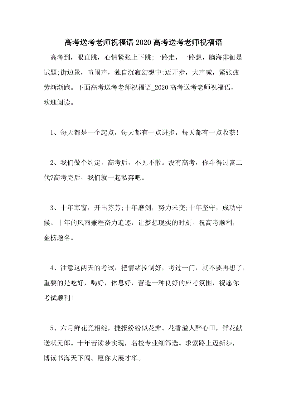 高考送考老师祝福语2020高考送考老师祝福语_第1页