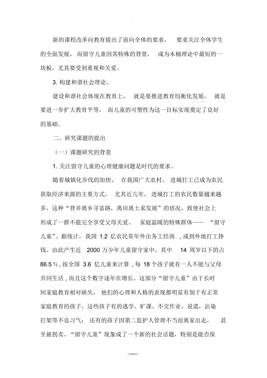 《留守儿童心理健康现状及解决策略》课题研究实施方案_第2页