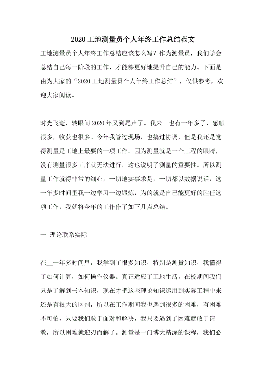 2020工地测量员个人年终工作总结范文_第1页