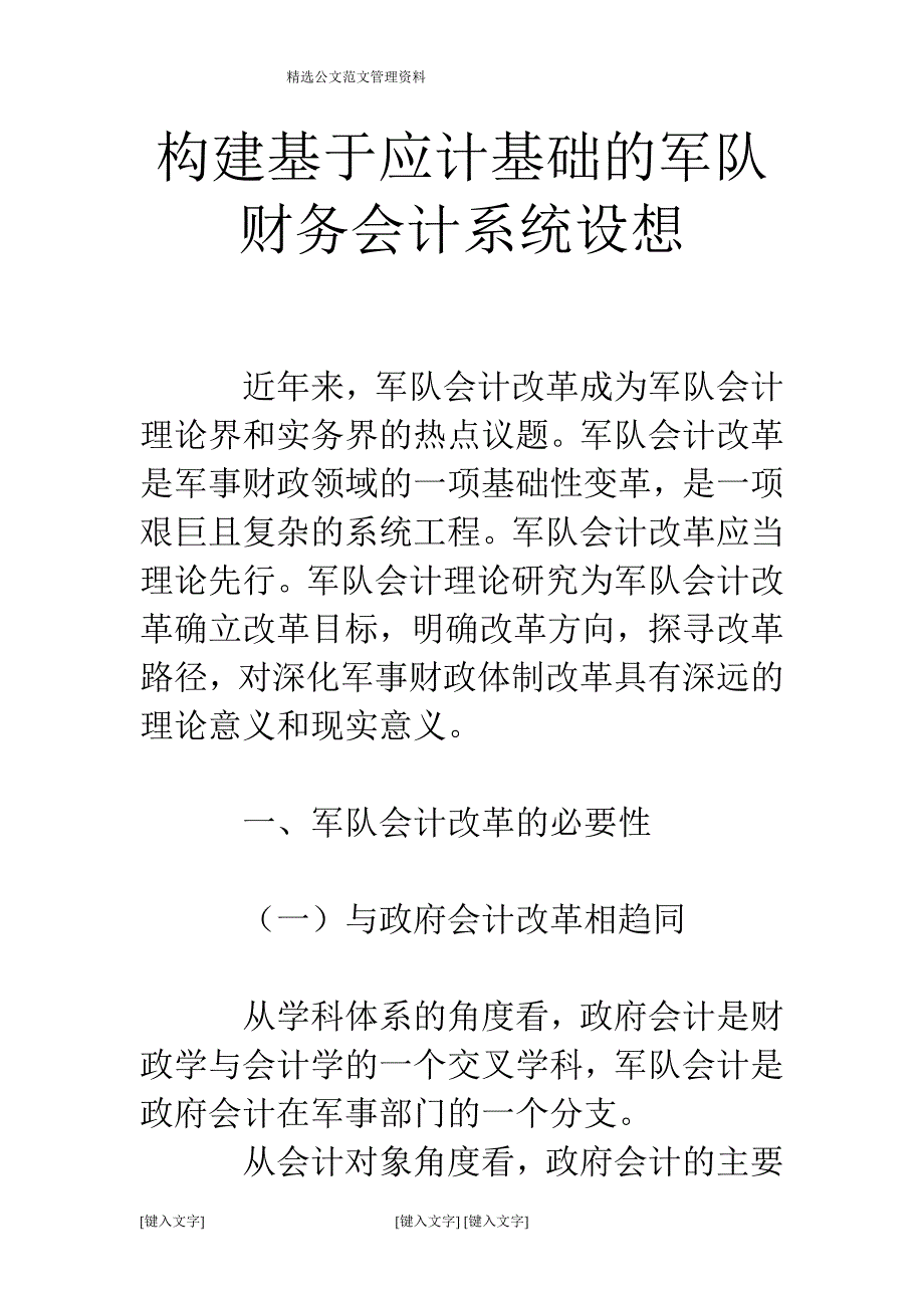 构建基于应计基础的军队财务会计系统设想_第1页