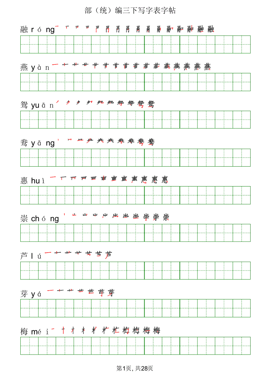 部(统)编三年级语文下册《写字表》字帖_第1页