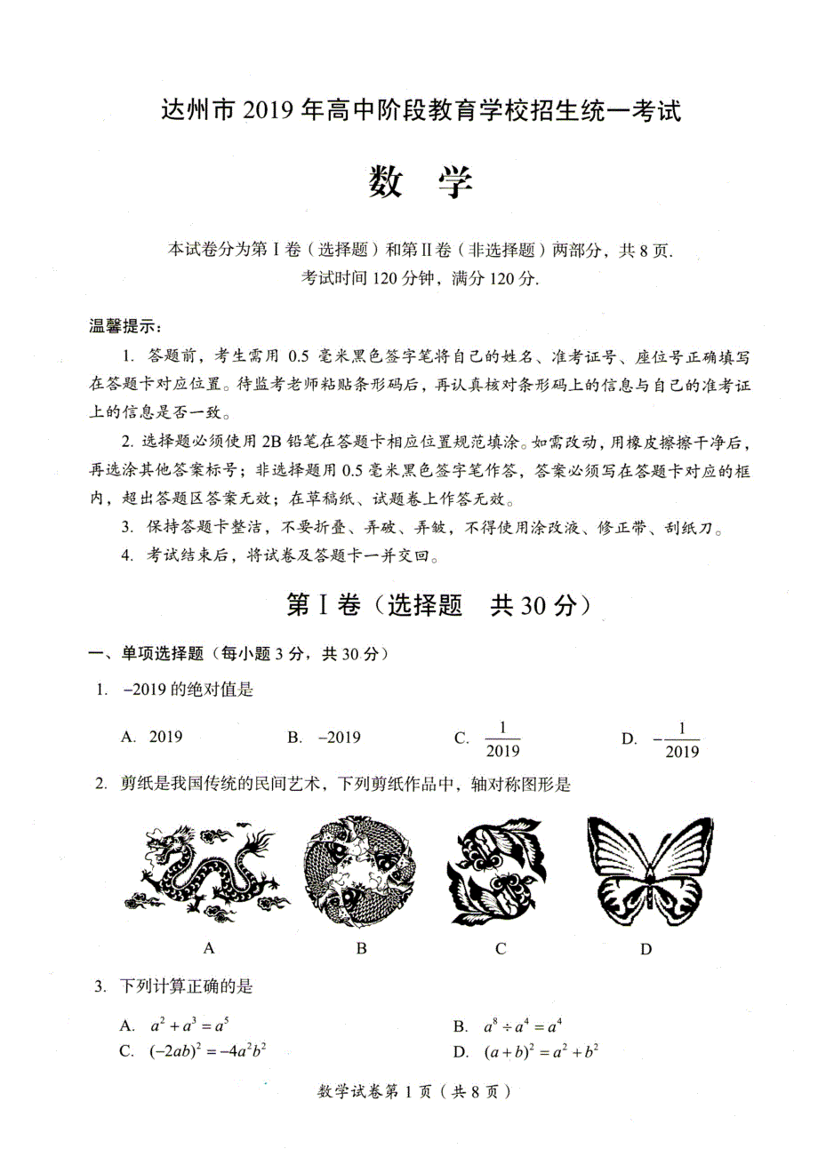 【部编】达州市中考数学试卷_第1页