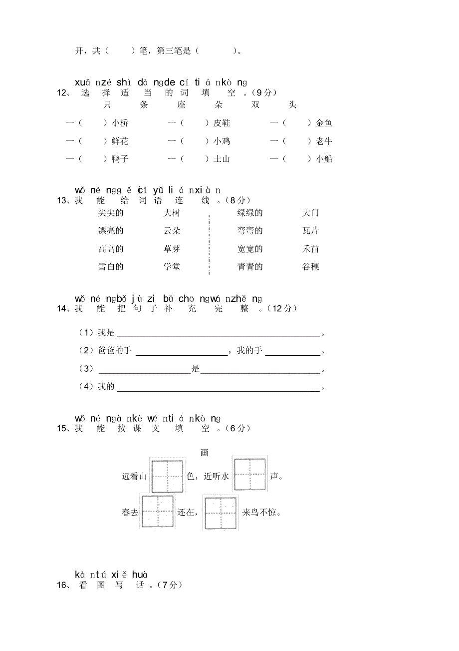 新部编教材一上语文期中试卷_第3页