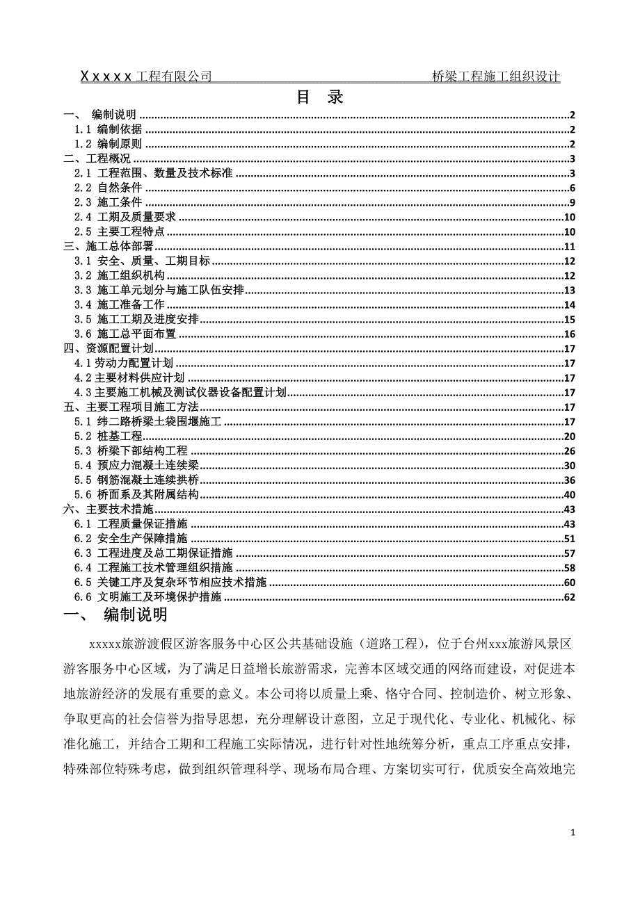 桥梁工程施工组织设计 修订-可编辑_第1页