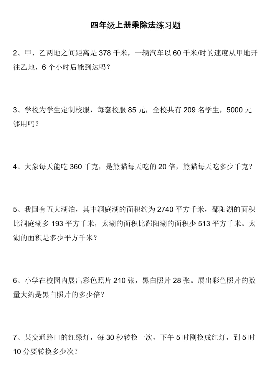 四年级乘除法练习题5950 修订-可编辑_第2页