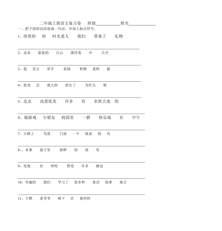 二年级下册语文复习卷 班别 姓名 修订-可编辑_第1页