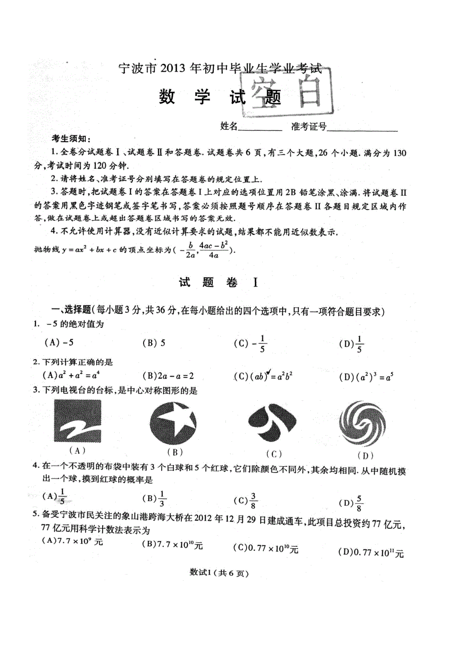 2013宁波中考数学试题_第1页