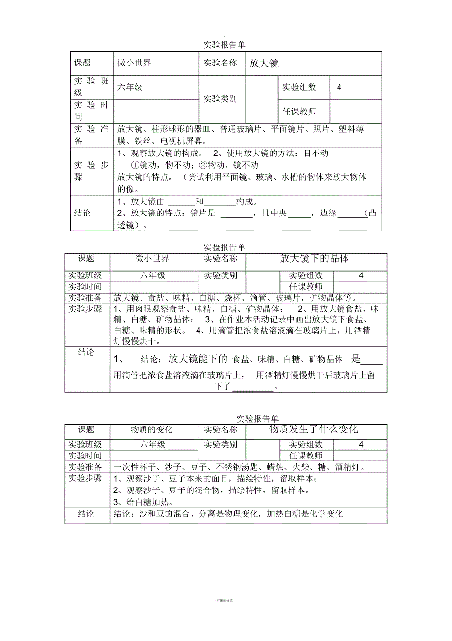 新教科版六年级下册科学实验报告单[1]_第1页