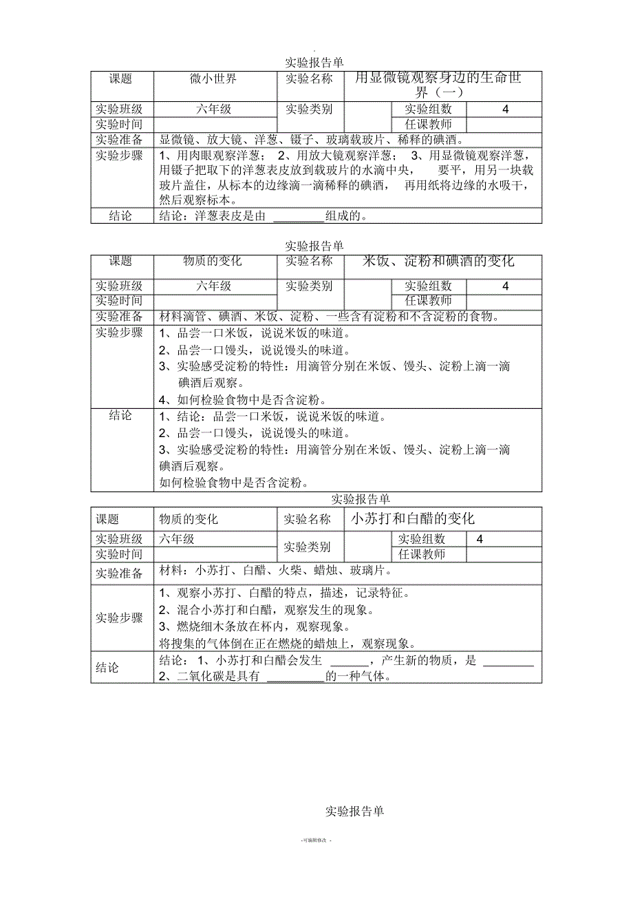 新教科版六年级下册科学实验报告单[1]_第2页