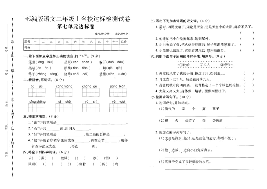 部编版语文二年级上名校达标检测试卷（第七单元）含答案_第1页