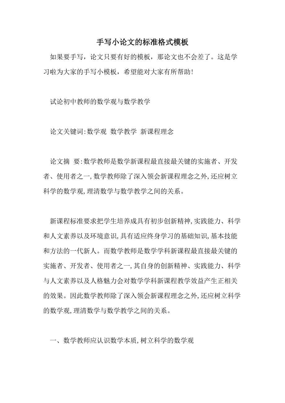 手写小论文的标准格式模板_第1页