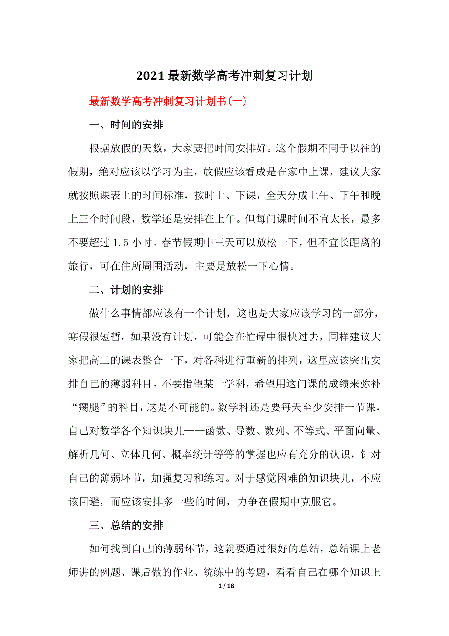 2021最新数学高考冲刺复习计划_第1页