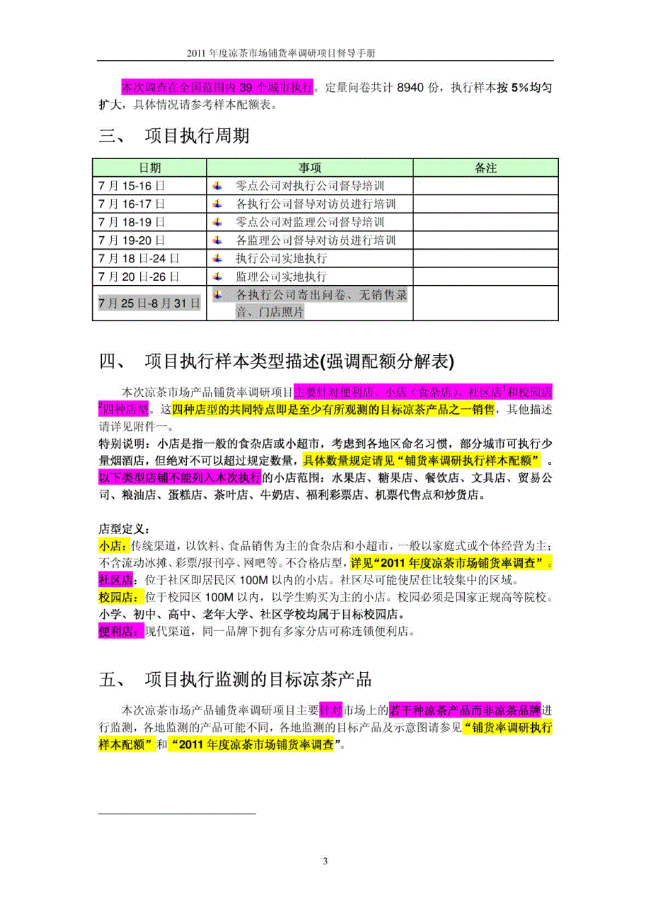 2011年度凉茶市场铺货率调研项目执行手册(最终)_第3页