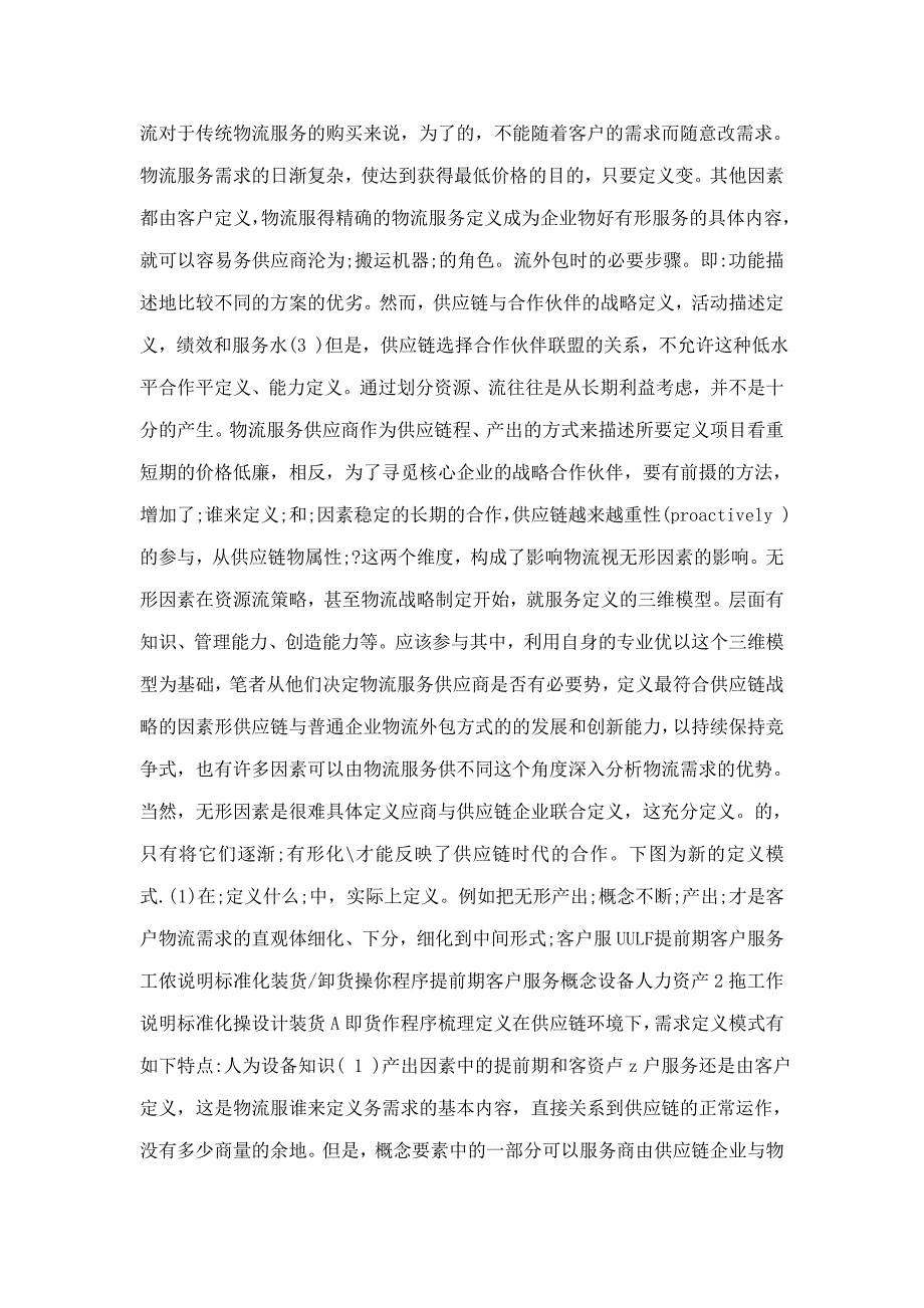 供应链模式下物流服务供应商选择流程研究_第4页