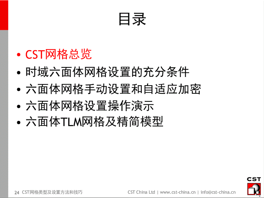 CST网格划分技巧ppt课件_第1页