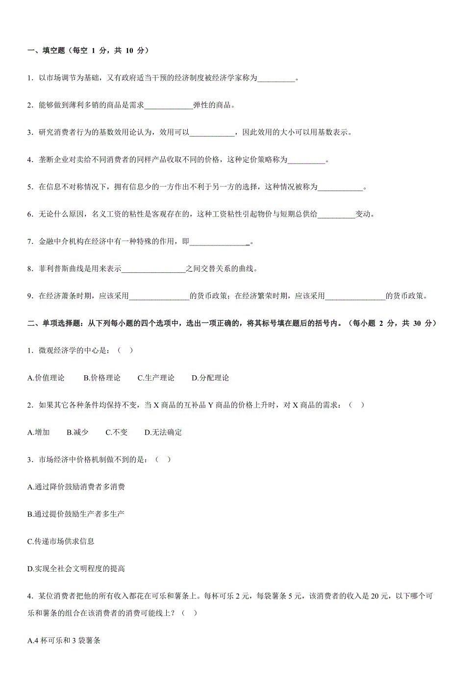 模拟试题西方经济学 修订-可编辑_第1页