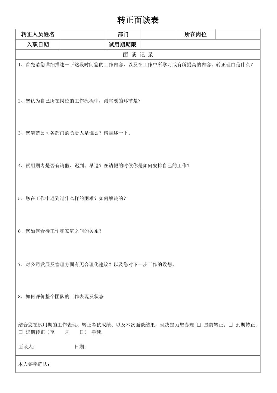 员工转正面谈表 修订-可编辑_第1页