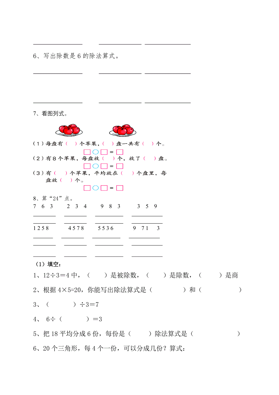 【部编】青岛版二年级数学上册期末总复习题-除法的初步认识_第2页