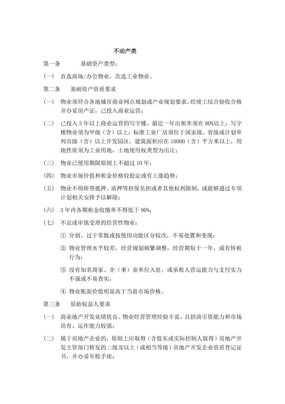 企业资产证券化项目选择标准_第5页