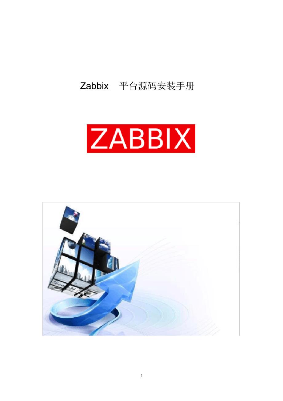 Zabbix平台源码安装手册_第1页
