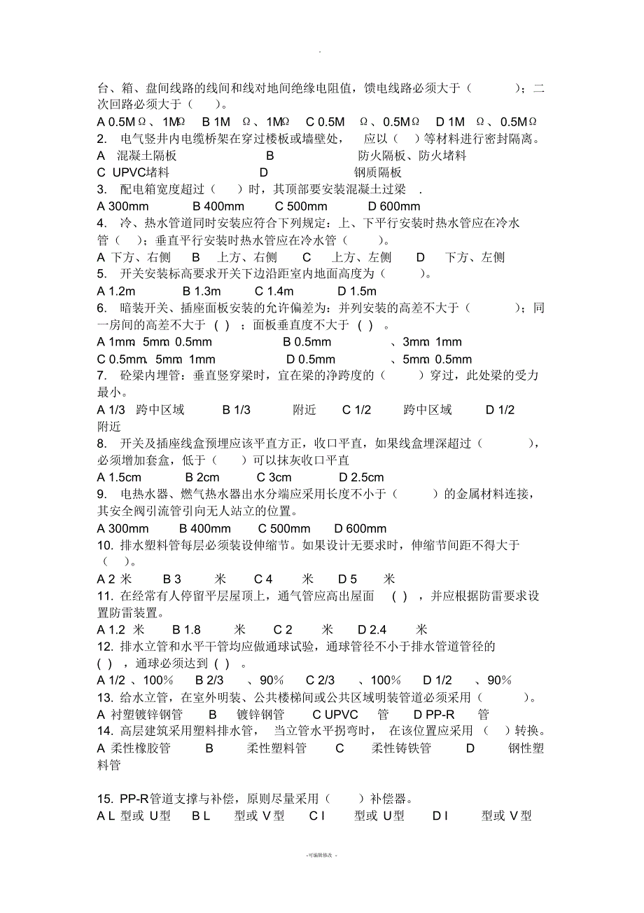 水电安装施工员试题_第2页