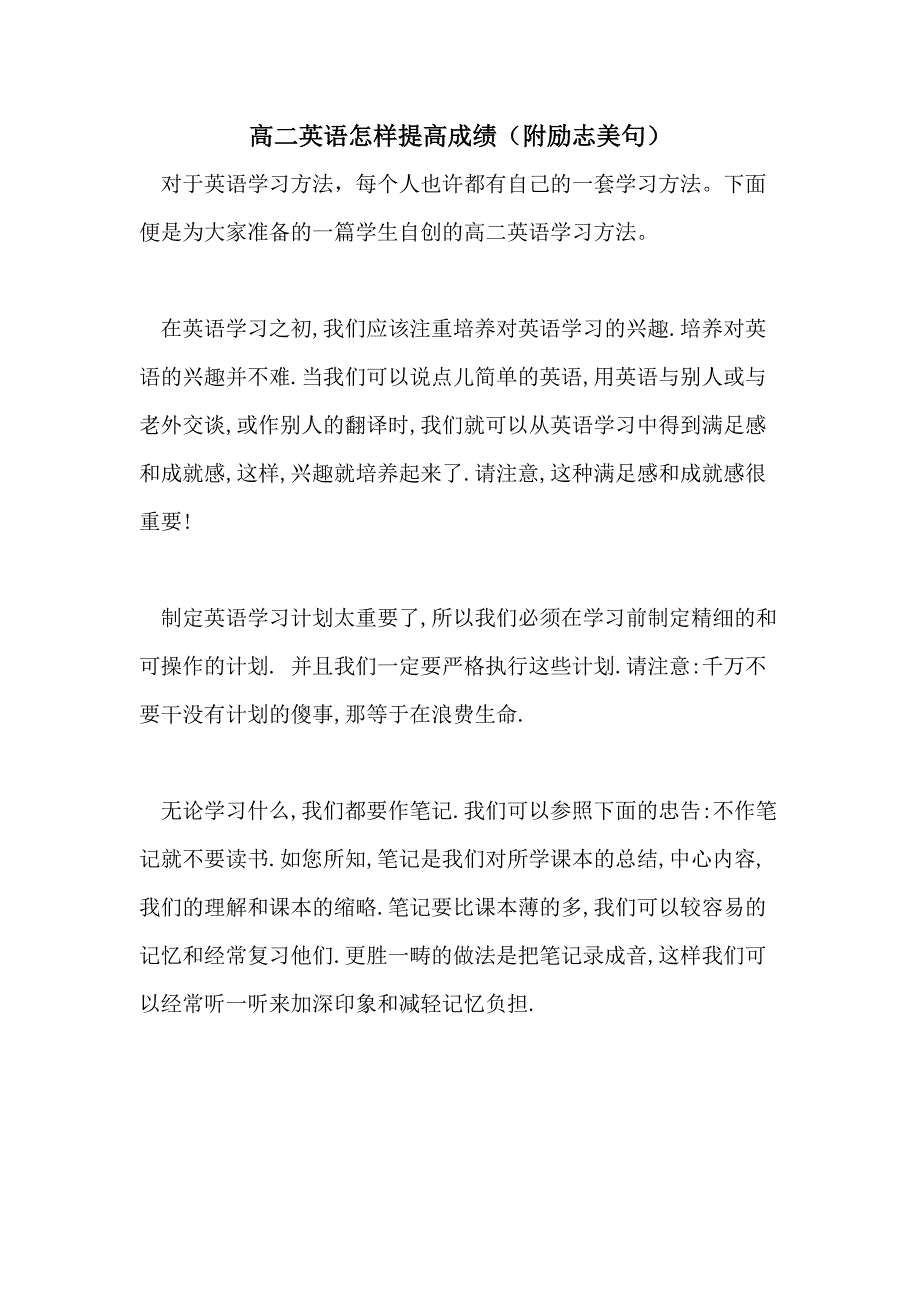 高二英语怎样提高成绩（附励志美句）_第1页