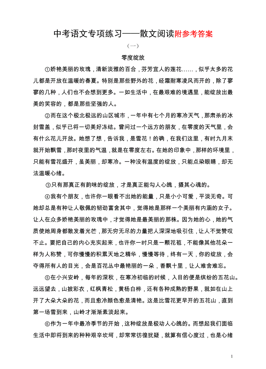 中考语文专项练习——散文阅读 修订-可编辑_第1页