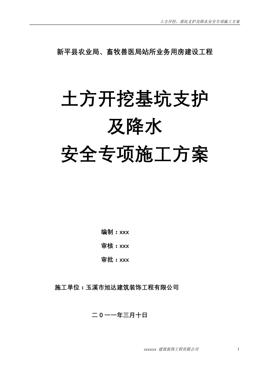 土方开挖深基坑支护及降水安全专项施工方案6072 修订-可编辑_第1页