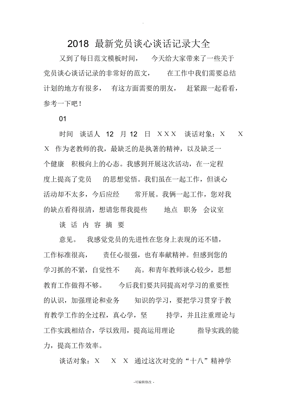 2018最新党员谈心谈话记录大全_第1页