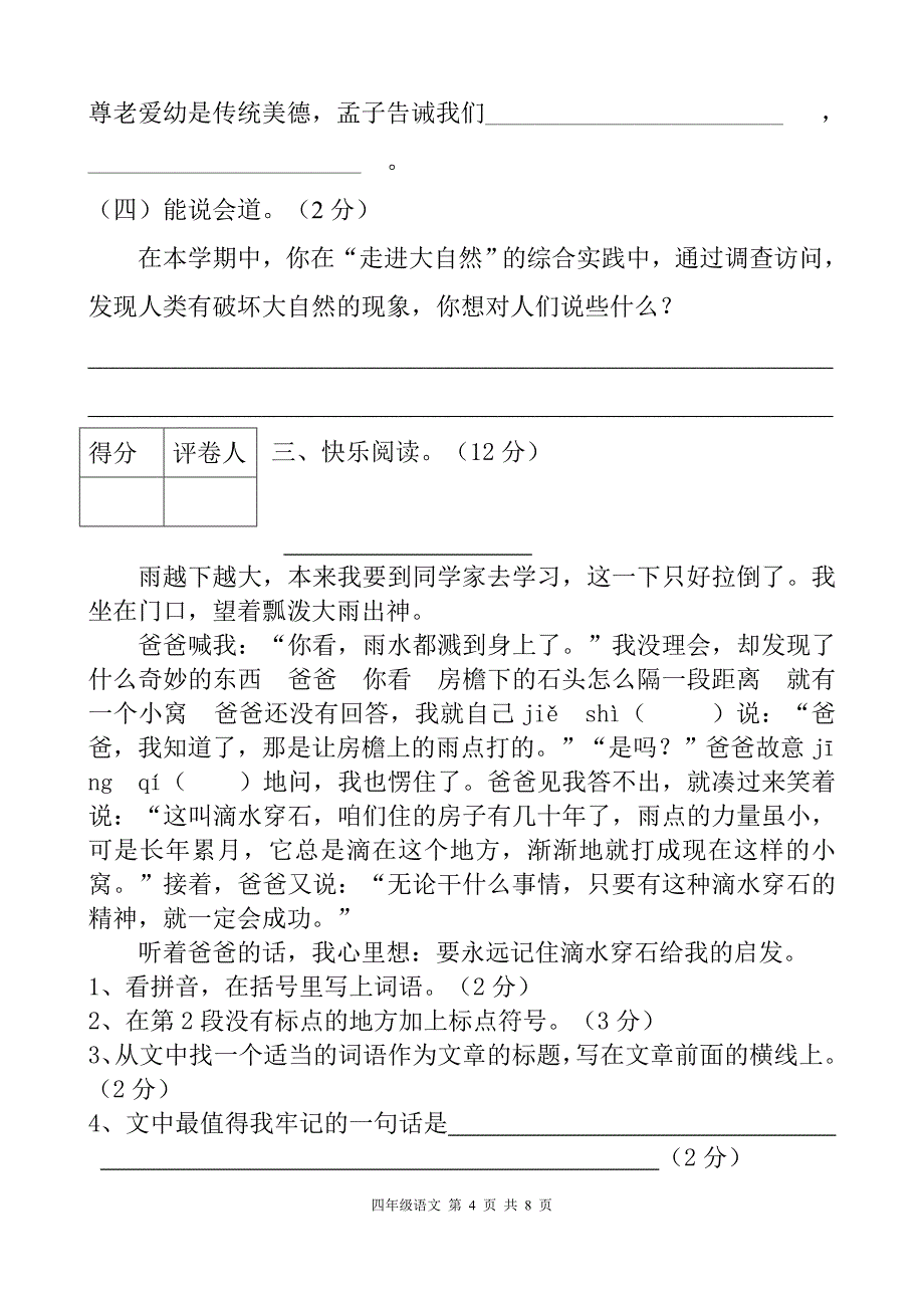 人教版四年级语文下册期末考试试卷及答案-人教版语文考试卷四年级下册 修订-可编辑_第4页