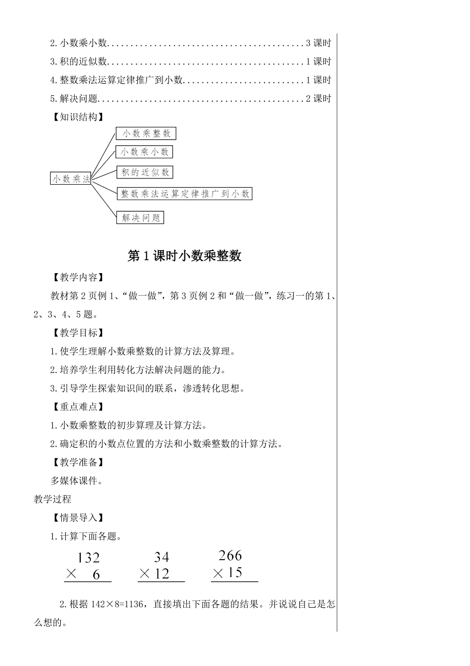 人教版五年级上册第一单元小数乘法教案全 修订-可编辑_第2页