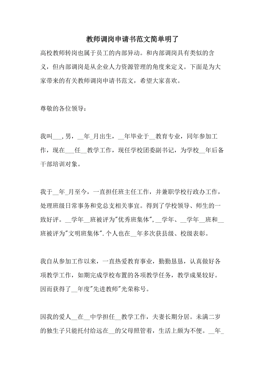 教师调岗申请书范文简单明了_第1页