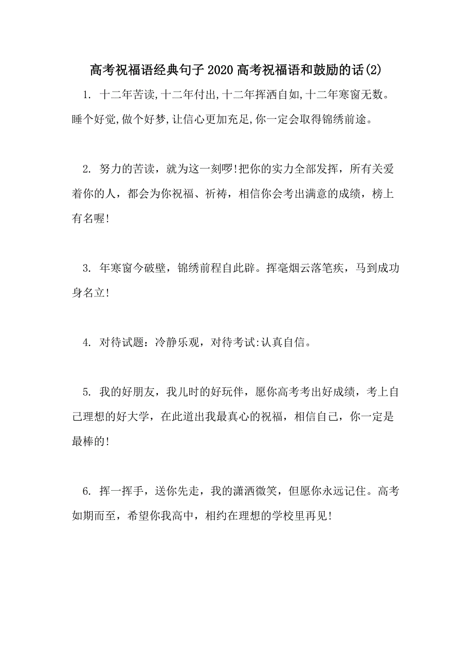 高考祝福语经典句子2020高考祝福语和鼓励的话(2)_第1页