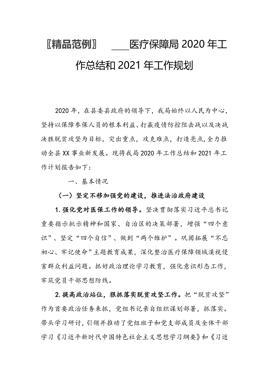 精品范例____医疗保障局2020年工作总结和2021年工作规划_第1页