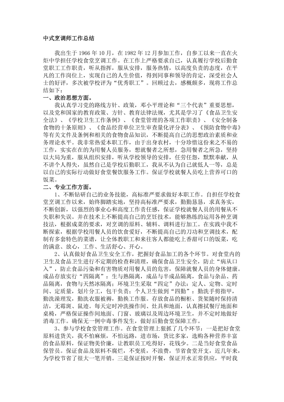 中式烹调师工作总结 修订-可编辑_第1页