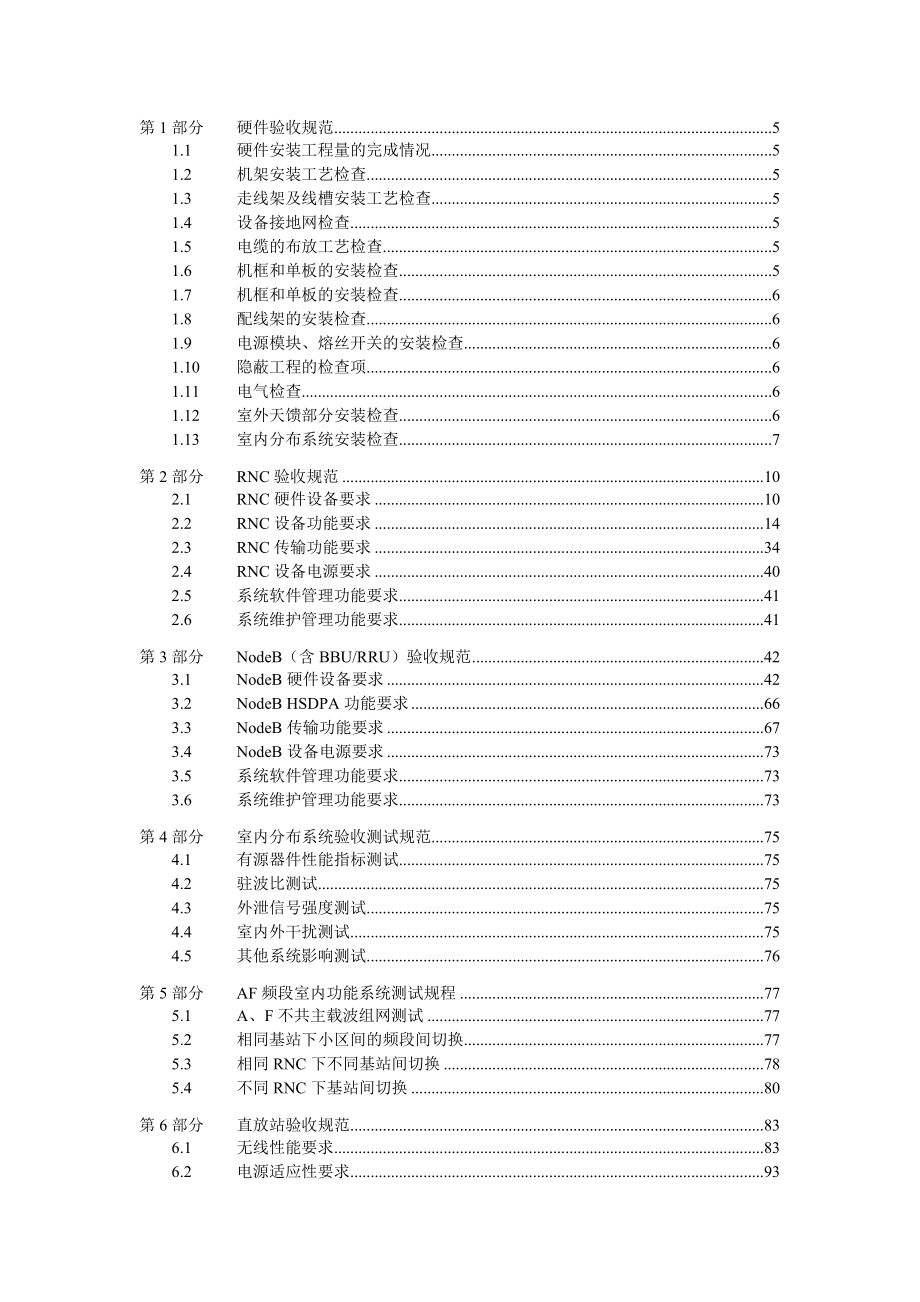 TD-SCDMA设备验收规范_RNS_V.（总册）_第2页