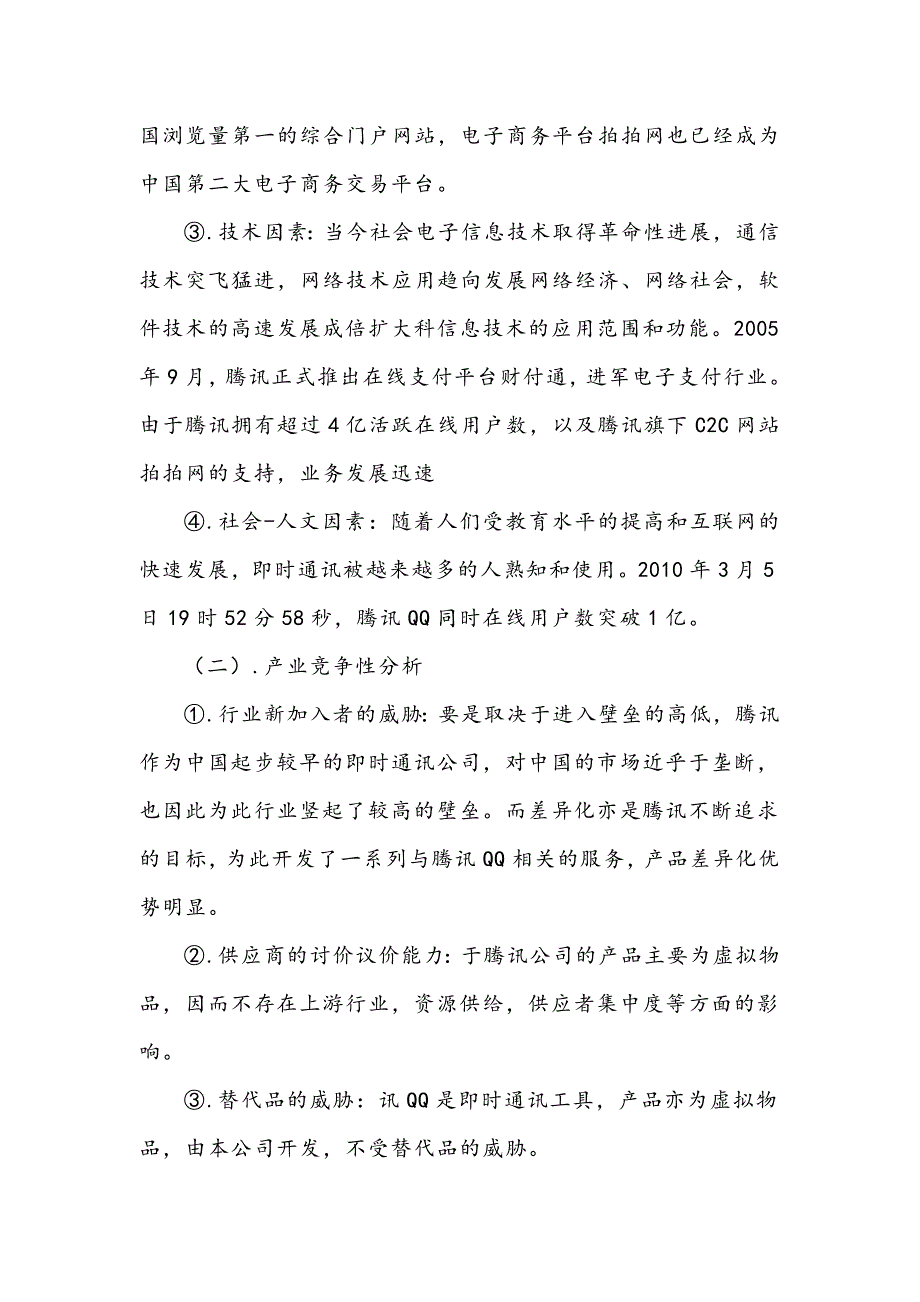 企业战略管理分析——腾讯的“模仿”成功之路(最新编写） 修订-可编辑_第3页