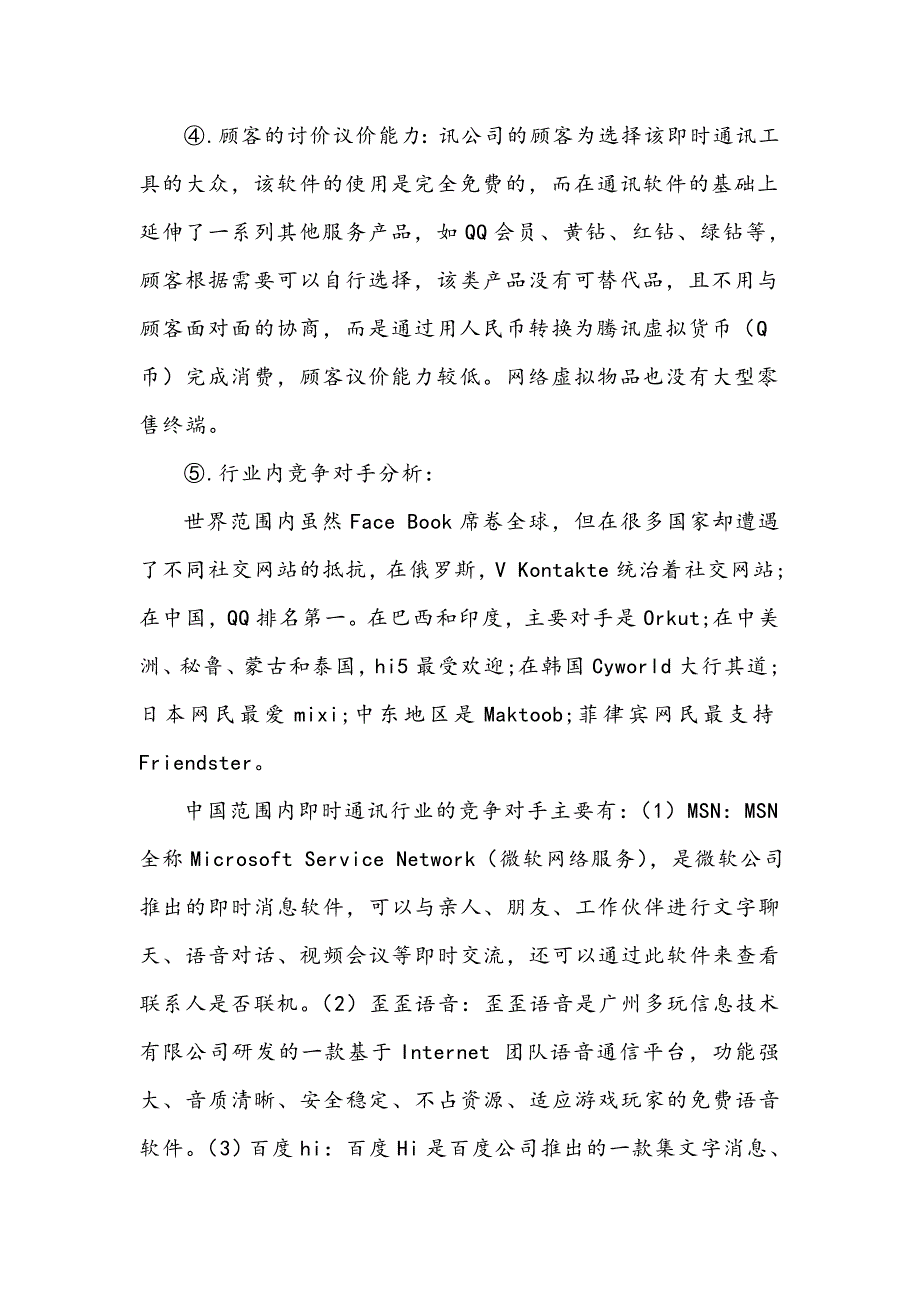 企业战略管理分析——腾讯的“模仿”成功之路(最新编写） 修订-可编辑_第4页