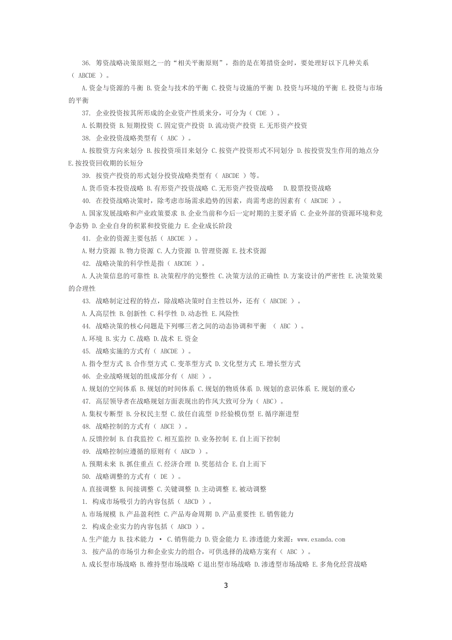 企业经营战略(多选题) 修订-可编辑_第3页